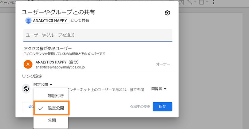 Looker Studio ＞ 他のユーザーを招待する ＞ 「限定公開」の共有設定