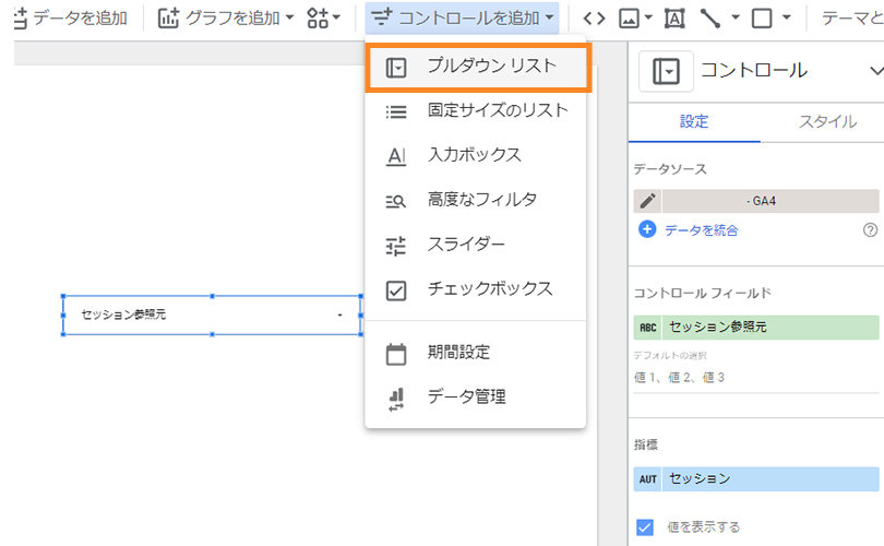 Looker Studio ＞ コントロールを追加 ＞ プルダウンリスト