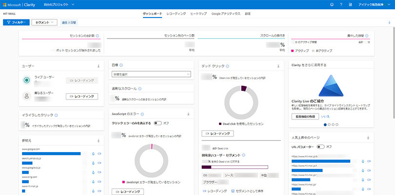 Microsoft Clarity ＞ ダッシュボード