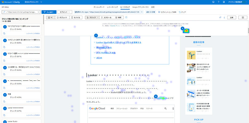 Microsoft Clarity ＞ ヒートマップ（クリック）