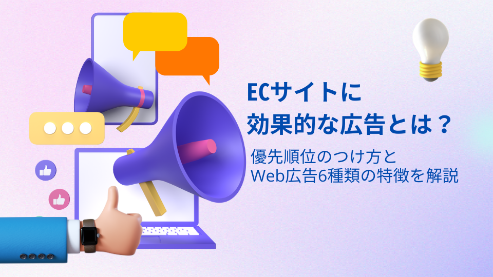 ECサイトに効果的な広告とは？優先順位のつけ方とWeb広告6種類の特徴を解説