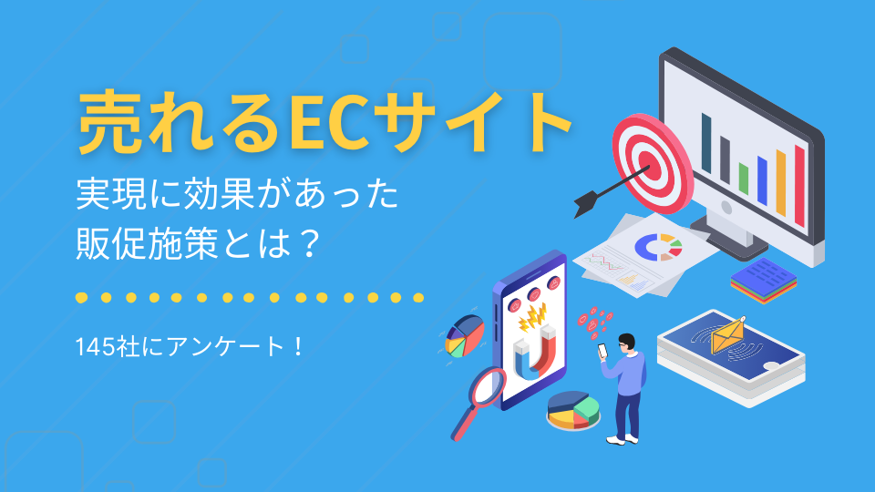 売れるECサイト実現に効果があった販促施策とは？145社にアンケート！