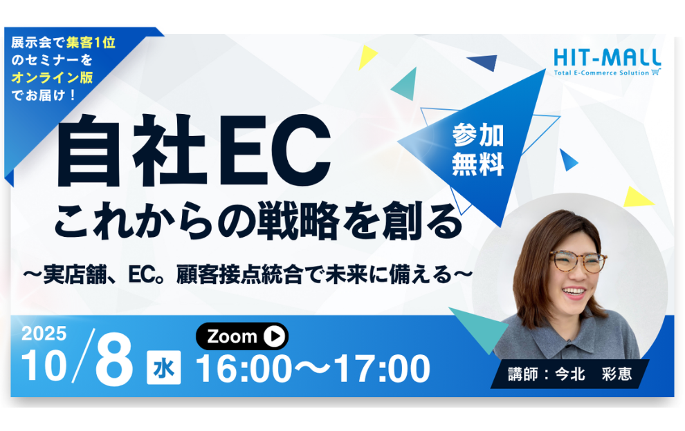 自社EC、これからの戦略を創る～実店舗、EC。顧客接点統合で未来に備える～
