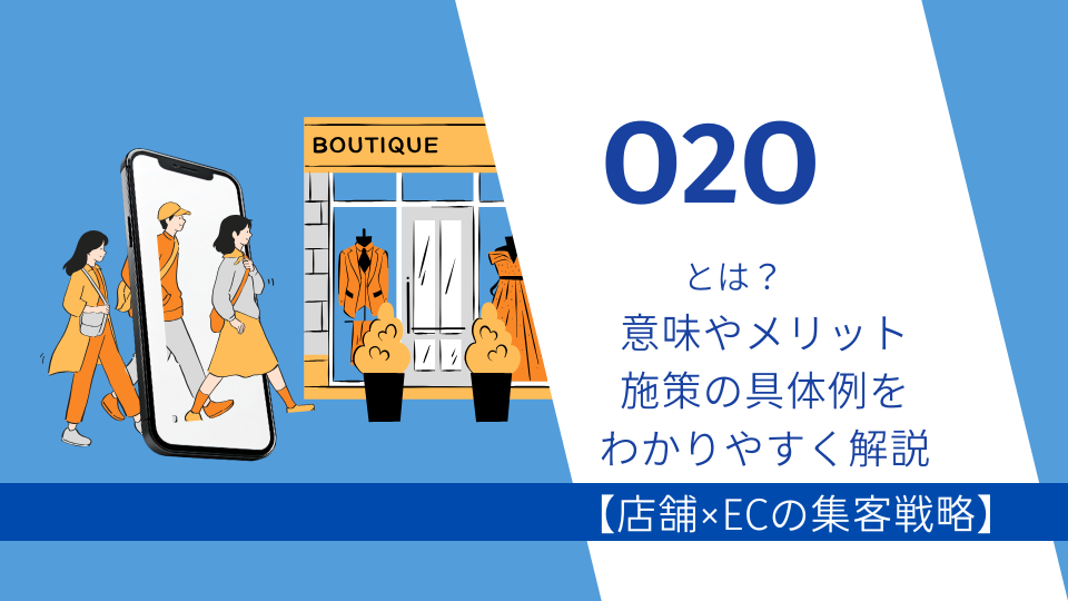 O2Oとは？意味やメリット、施策の具体例をわかりやすく解説【店舗×ECの集客戦略】