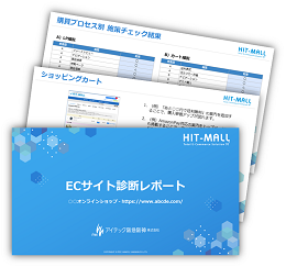 セミナー特典 ECサイト診断