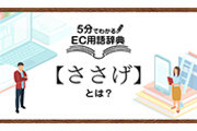 ECサイトの「ささげ」とは？｜5分でわかるEC用語