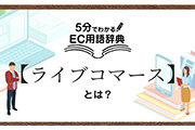 「ライブコマース」とは？意味やメリット、注意点を解説｜5分でわかるEC用語