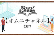 「オムニチャネル」とは？マルチチャネルやOMOとの違い・意味を解説｜5分でわかるEC用語