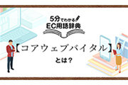 コアウェブバイタルとは？SEOに強くなる「LCP」「FID」「CLS」3つの指標を解説｜5分でわかるEC用語