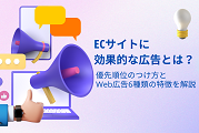 ECサイトに効果的な広告とは？優先順位のつけ方とWeb広告6種類の特徴を解説
