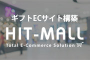 ギフトECの構築もHIT-MALL