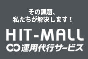 HIT-MALL 運用代行サービス