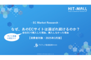 なぜ、あのECサイトは選ばれ続けるのか？自社ECで購入した理由、購入しなかった理由
