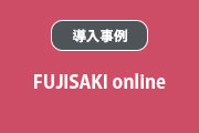 FUJISAKI online｜藤崎様