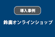 鈴廣オンラインショップ｜鈴廣かまぼこ様