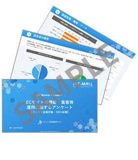 ECサイトの機能・集客等 運用に関するアンケート【メーカー企業対象・2021年版】